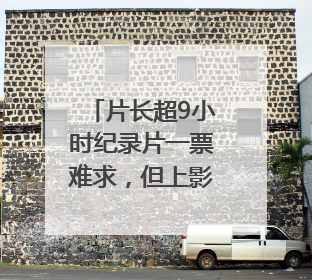 片长超9小时纪录片一票难求，但上影节这些宝藏片还有余票
