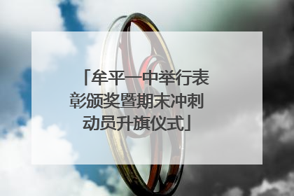 牟平一中举行表彰颁奖暨期末冲刺动员升旗仪式