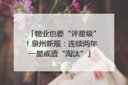 物业也要“评星级”！泉州新规：连续两年一星或遭“淘汰”