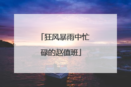 狂风暴雨中忙碌的赵值班