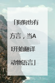 狗狗也有方言，当AI开始翻译动物语言