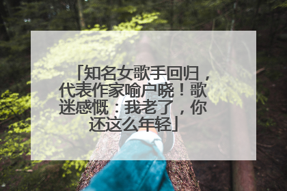 知名女歌手回归，代表作家喻户晓！歌迷感慨：我老了，你还这么年轻