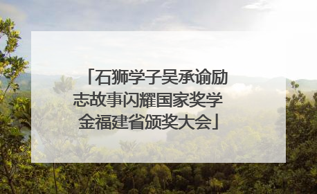 石狮学子吴承谕励志故事闪耀国家奖学金福建省颁奖大会
