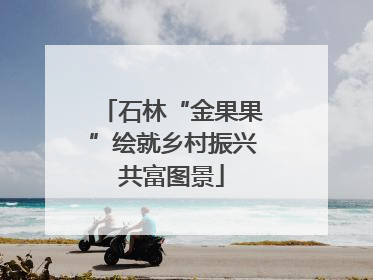石林“金果果”绘就乡村振兴共富图景
