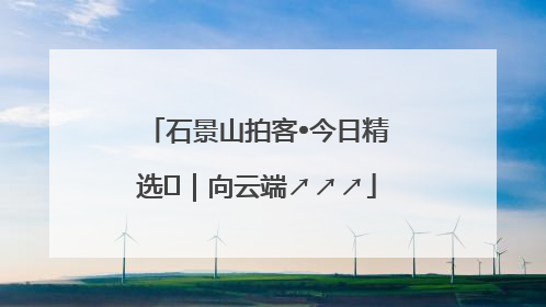 石景山拍客•今日精选⑳｜向云端↗↗↗