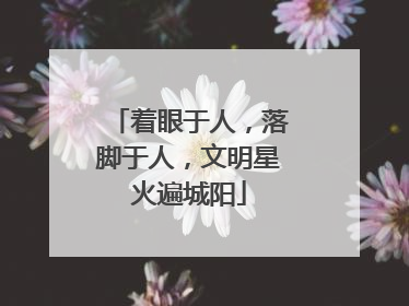 着眼于人，落脚于人，文明星火遍城阳