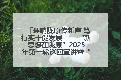 理响陇原传新声 笃行实干促发展——“新思想在陇原”2025年第一轮巡回宣讲暨“陇原职工大思政课”示范宣讲活动综述