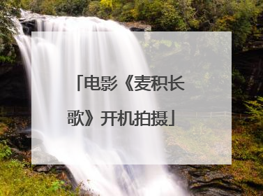 电影《麦积长歌》开机拍摄