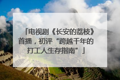 电视剧《长安的荔枝》首播，初评“跨越千年的打工人生存指南”