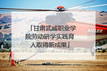 甘肃武威职业学院劳动研学实践育人取得新成果