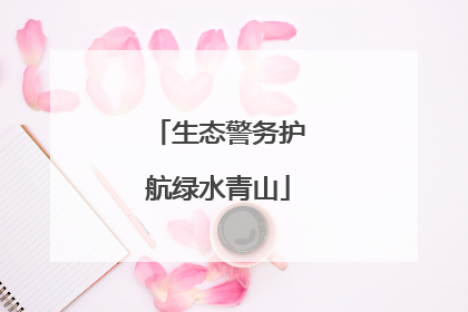 生态警务护航绿水青山