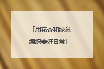 用花香和绿意编织美好日常