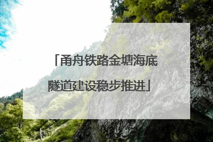 甬舟铁路金塘海底隧道建设稳步推进