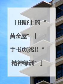 田野上的“黄金屋”丨二手书页浇出“精神绿洲”