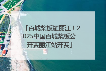 百城桨板耀丽江！2025中国百城桨板公开赛丽江站开赛