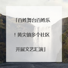 百姓舞台百姓乐！黄尖镇多个社区开展文艺汇演