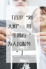百岁“刘大姐”：用一生践行“为人民服务”