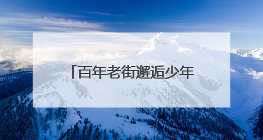 百年老街邂逅少年艺术！济南市中学子用快闪燃爆上新街