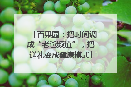 百果园：把时间调成“老爸频道”，把送礼变成健康模式