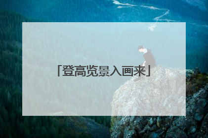 登高览景入画来