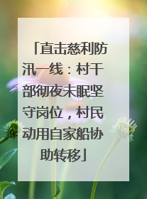 直击慈利防汛一线：村干部彻夜未眠坚守岗位，村民动用自家船协助转移