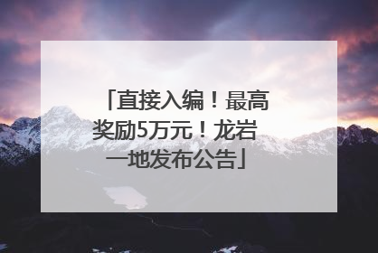 直接入编！最高奖励5万元！龙岩一地发布公告