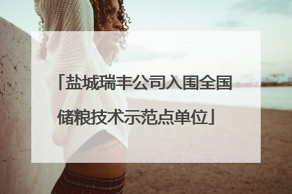 盐城瑞丰公司入围全国储粮技术示范点单位