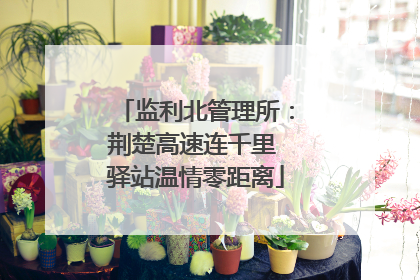 监利北管理所：荆楚高速连千里 驿站温情零距离