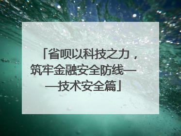 省呗以科技之力，筑牢金融安全防线——技术安全篇