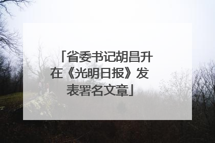 省委书记胡昌升在《光明日报》发表署名文章