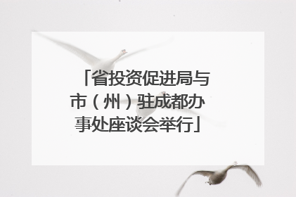 省投资促进局与市（州）驻成都办事处座谈会举行