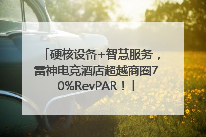 硬核设备+智慧服务，雷神电竞酒店超越商圈70%RevPAR！