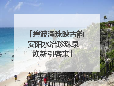 碧波涌珠映古韵 安阳水冶珍珠泉焕新引客来