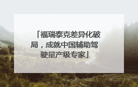 福瑞泰克差异化破局，成就中国辅助驾驶量产级专家