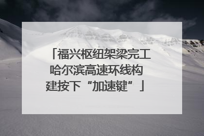 福兴枢纽架梁完工 哈尔滨高速环线构建按下“加速键”