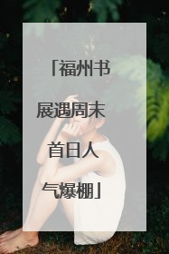 福州书展遇周末 首日人气爆棚