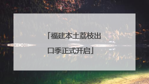 福建本土荔枝出口季正式开启
