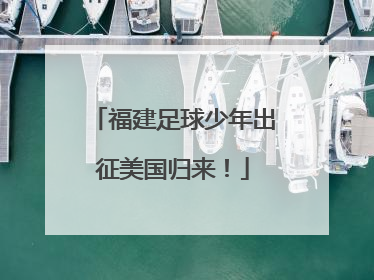 福建足球少年出征美国归来！