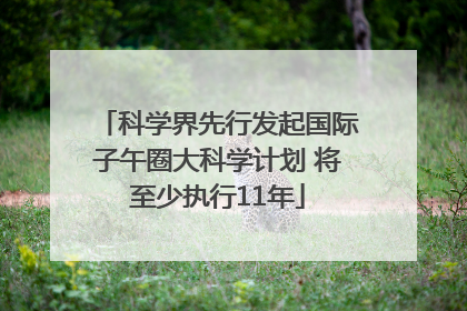 科学界先行发起国际子午圈大科学计划 将至少执行11年