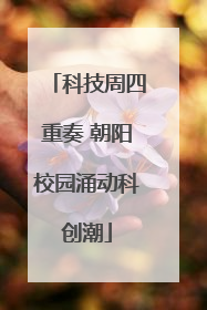 科技周四重奏 朝阳校园涌动科创潮
