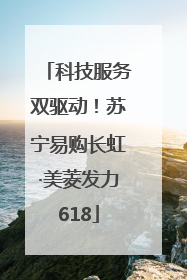 科技服务双驱动！苏宁易购长虹·美菱发力618