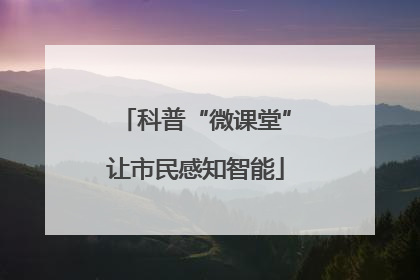 科普“微课堂”让市民感知智能