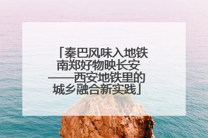 秦巴风味入地铁 南郑好物映长安——西安地铁里的城乡融合新实践
