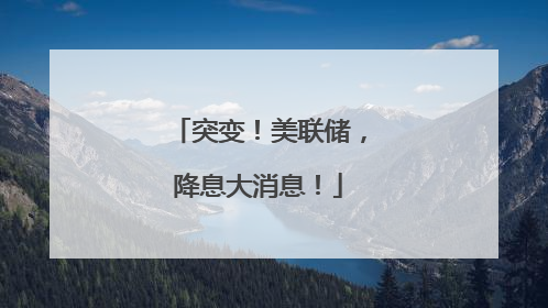 突变！美联储，降息大消息！