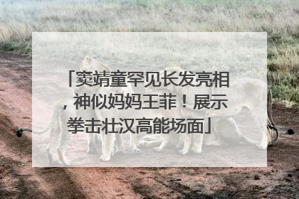 窦靖童罕见长发亮相，神似妈妈王菲！展示拳击壮汉高能场面