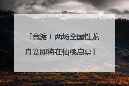 竞渡！两场全国性龙舟赛即将在仙桃启幕