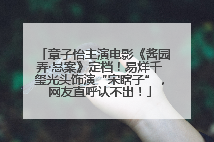 章子怡主演电影《酱园弄·悬案》定档！易烊千玺光头饰演“宋瞎子”，网友直呼认不出！