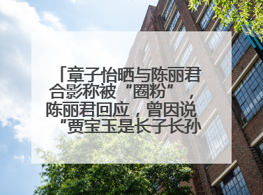 章子怡晒与陈丽君合影称被“圈粉”，陈丽君回应，曾因说“贾宝玉是长子长孙”惹争议
