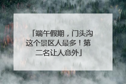 端午假期，门头沟这个景区人最多！第二名让人意外