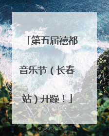 第五届禧都音乐节（长春站）开躁！